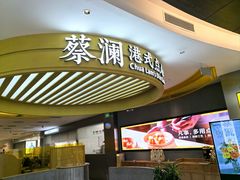 -蔡澜点心·粤菜(嘉里中心店)