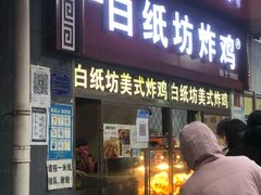 门面-白纸坊美式炸鸡