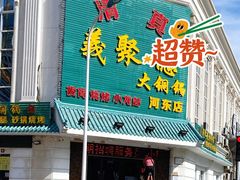 门面-義聚德·清真铜锅涮羊肉·烧烤(河东店)