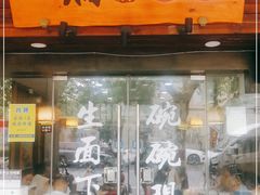 门面-二扁私房面馆(崂山路店)