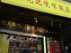 门面-陈光记烧腊(长寿路店)