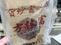 -方林富炒货店(西溪路78号本人店)