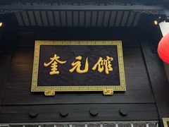 -奎元馆.百年奎元.非遗传承(西湖边的解放路店)