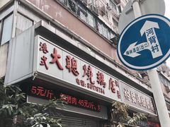 门面-大聪烧鹅快餐店(梅林店)