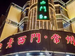 -老西门·常州菜(新区店)