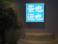 -茶也运也(望京万科店)