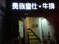 -贵族皇仕牛排(宁德1店)