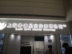 -上海外滩星空失恋减压馆(外滩旗舰馆)