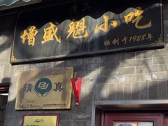 -增盛魁小吃店