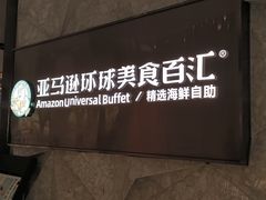 -亚马逊蒸汽活海鲜自助(LCM置汇旭辉广场店)