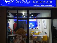 门面-香探花·擀面皮肉夹馍(北苑店)