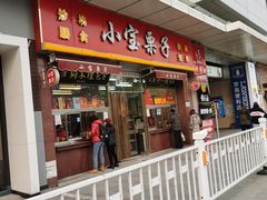 门面-小宝栗子(嘉华国际商业中心店)