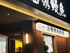 -缘·金家烤鳗鱼(西塔总店)