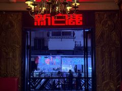-新白鹿餐厅(龙游路总店·杭帮菜名店)