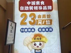 -素满香·全民素食自助(苏州·石路店)