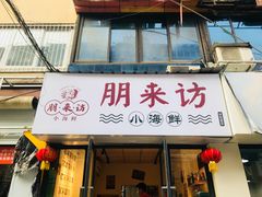 门面-全渔村小海鲜