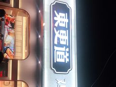 门面-東更道点心行(文化东路店)