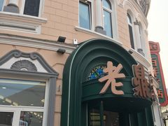 -老鼎丰(靖宇街总店)