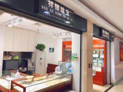 -景祥珠宝打金·黄金加工修理·旧款改造镶嵌