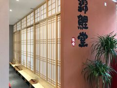 -锦鲤堂日本料理(莱茵之星店)