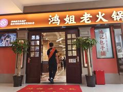 -鸿姐老火锅(疁城新天地店)