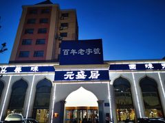 -元盛居(生态大街店)