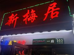 -新梅居(宁海东路店)