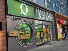 -皇后西斯汀西饼店(文化路店)