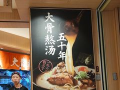 -味千拉面(广州白云机场T1西二店)