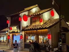 -鑫震源·苏式大虾生煎(山塘街店)