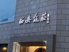 -西安饭庄·非遗陕菜(钟楼店)