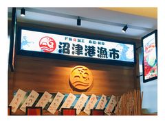 -沼津港渔市(宏伊国际广场店)