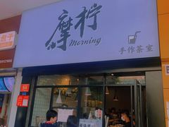 门面-摩柠手作茶室(国贸店)