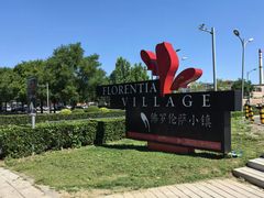 -京津佛罗伦萨小镇