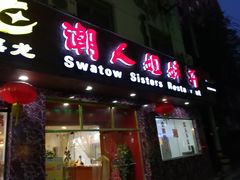 -潮人姐妹轩(海宁路店)