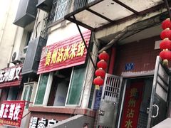 门面-贵州沾水米线(学田湾店)