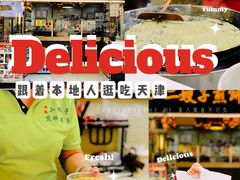 -清真·二嫂子煎饼果子(鼓楼旗舰形象店)