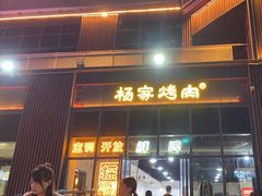 -汇通杨家·烤肉(汇通店)