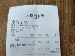 -天瑞福云南过桥米线(十里河店)
