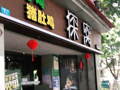 门面-探窝·竹笙椰子鸡(杨箕店)
