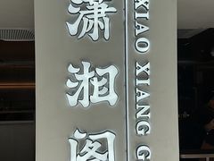 -潇湘阁(汉光百货店)