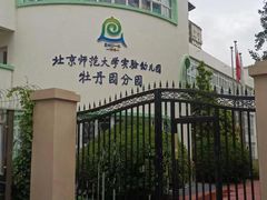 -北京师范大学实验幼儿园(牡丹园分园)