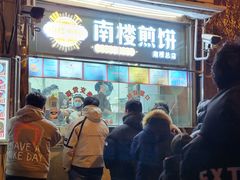 -南楼煎饼(南楼总店)