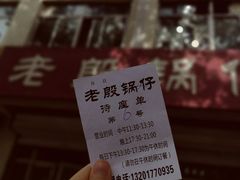 -老殷锅仔