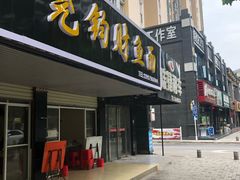 门面-尧钧财鱼面(育才路店)
