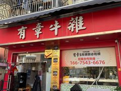 -有章牛杂(石厦店)