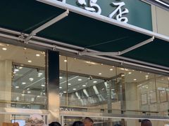 -顺城金记卤鸡·清真