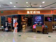 -鱼豆吉·豆浆鱼火锅(宜昌万达店)