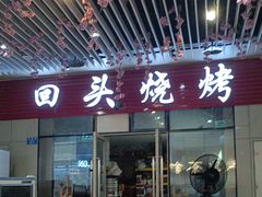 -回头烧烤(悦荟购物中心店)