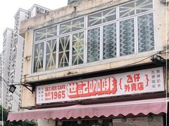 门面-世记咖啡(氹仔外卖店)